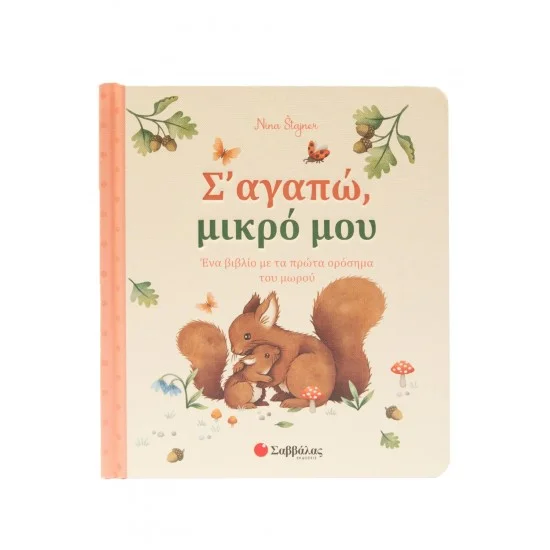 Φωτογραφία προϊόντος: Σαββάλας Σ' αγαπώ, μικρό μου