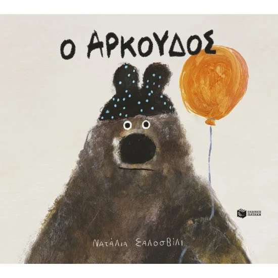 Φωτογραφία προϊόντος: ΠΑΤΑΚΗΣ Ο Αρκούδος