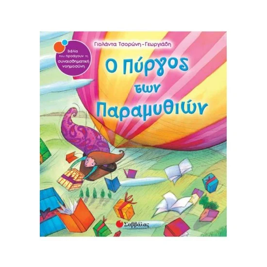 Φωτογραφία προϊόντος: Σαββάλας Ο Πύργος των Παραμυθιών