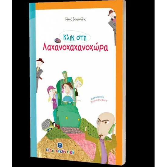 Φωτογραφία προϊόντος: Ελληνοεκδοτική Κλικ στη Λαχανοχανοχώρα
