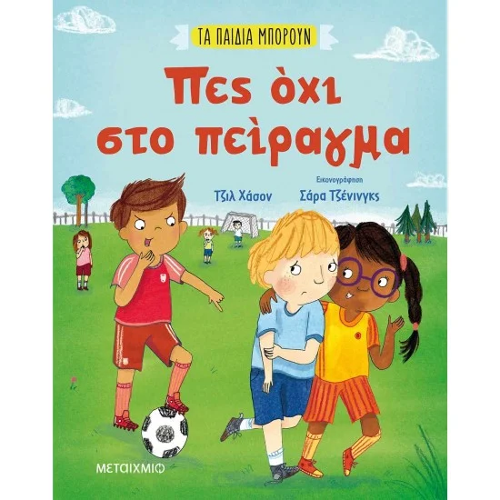 Φωτογραφία προϊόντος: Μεταίχμιο Τα παιδιά μπορούν: Πες όχι στο πείραγμα