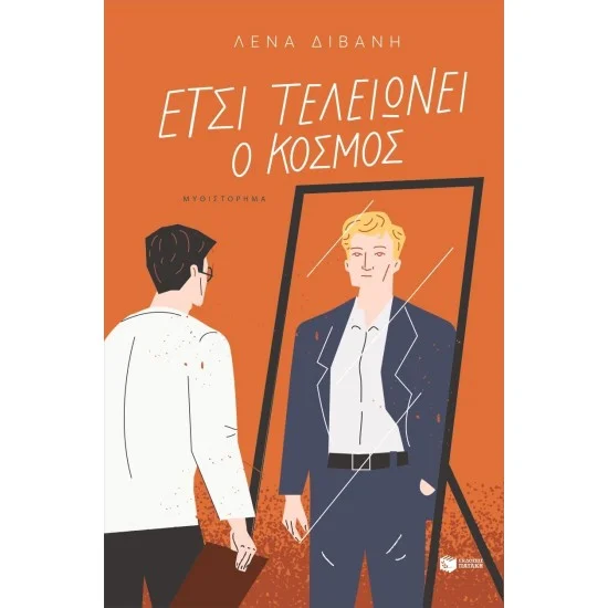 Φωτογραφία προϊόντος: ΠΑΤΑΚΗΣ Έτσι τελειώνει ο κόσμος