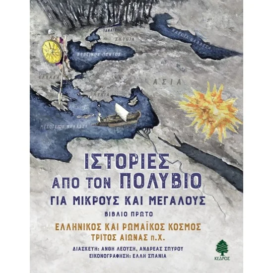 Φωτογραφία προϊόντος: ΚΕΔΡΟΣ ΙΣΤΟΡΙΕΣ ΑΠΟ ΤΟΝ ΠΟΛΥΒΙΟ ΓΙΑ ΜΙΚΡΟΥΣ ΚΑΙ ΜΕΓΑΛΟΥΣ. Βιβλίο πρώτο: Eλληνικός και ρωμαϊκός κόσμος τρίτος αιώνας π.Χ.