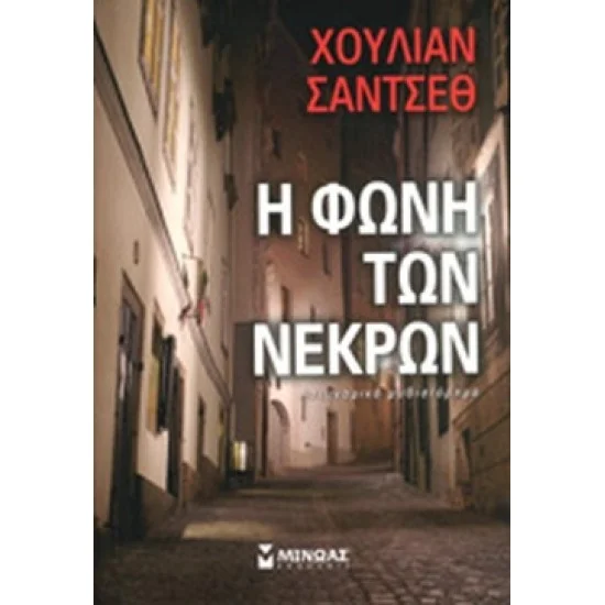 Φωτογραφία προϊόντος: Μίνωας Η ΦΩΝΗ ΤΩΝ ΝΕΚΡΩΝ