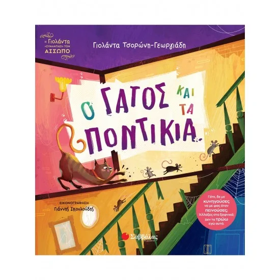 Φωτογραφία προϊόντος: Σαββάλας Ο γάτος και τα ποντίκια