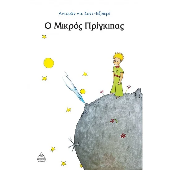 Φωτογραφία προϊόντος: Τζιαμπίρης - Πυραμίδα Ο Μικρός Πρίγκιπας - Τζιαμπίρης