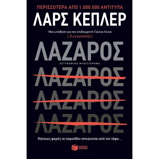 Φωτογραφία προϊόντος: ΠΑΤΑΚΗΣ Λάζαρος
