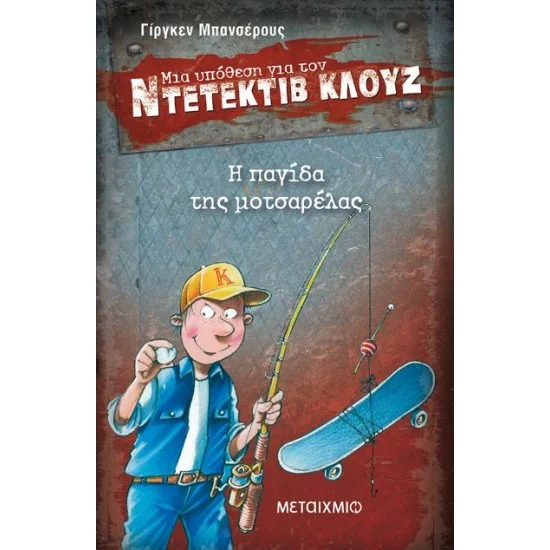 Φωτογραφία προϊόντος: Μεταίχμιο Η παγίδα της μοτσαρέλας