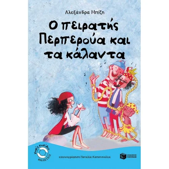 Φωτογραφία προϊόντος: ΠΑΤΑΚΗΣ Ο πειρατής Περπερούα και τα κάλαντα (Σειρά: Περπερούα, βιβλίο 3)
