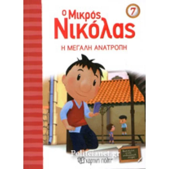 Φωτογραφία προϊόντος: Χάρτινη Πόλη Η ΜΕΓΑΛΗ ΑΝΑΤΡΟΠΗ Ο ΜΙΚΡΟΣ ΝΙΚΟΛΑΣ (ΕΒΔΟΜΟ ΒΙΒΛΙΟ)
