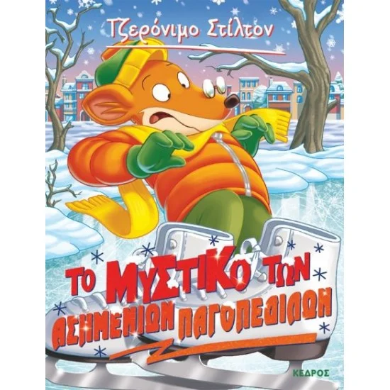Φωτογραφία προϊόντος: ΚΕΔΡΟΣ Στίλτον 57. ΤΟ ΜΥΣΤΙΚΟ ΤΩΝ ΑΣΗΜΕΝΙΩΝ ΠΑΓΟΠΕΔΙΛΩΝ