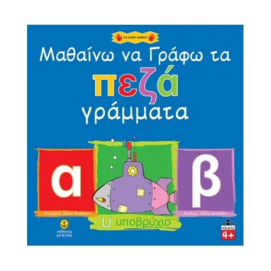 Φωτογραφία προϊόντος: εκδόσεις ΑΓΚΥΡΑ Μαθαίνω να γράφω τα πεζά γράμματα