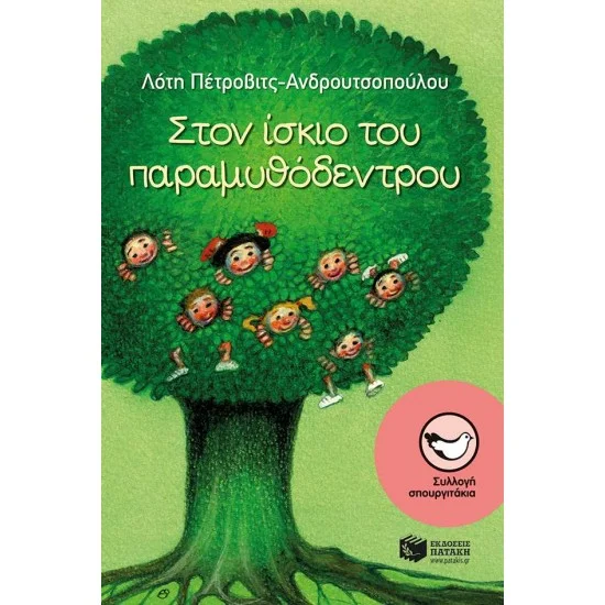 Φωτογραφία προϊόντος: ΠΑΤΑΚΗΣ Στον ίσκιο του παραμυθόδεντρου