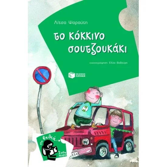 Φωτογραφία προϊόντος: ΠΑΤΑΚΗΣ Το κόκκινο σουτζουκάκι