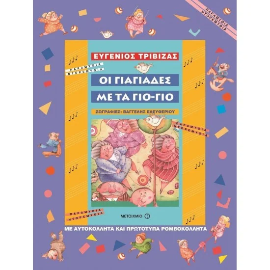 Φωτογραφία προϊόντος: Μεταίχμιο Οι γιαγιάδες με τα γιο-γιο