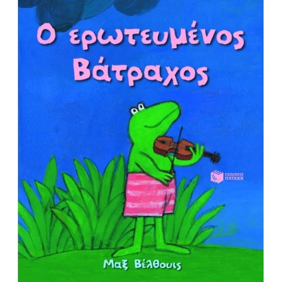 Φωτογραφία προϊόντος: ΠΑΤΑΚΗΣ Ο ερωτευμένος Βάτραχος