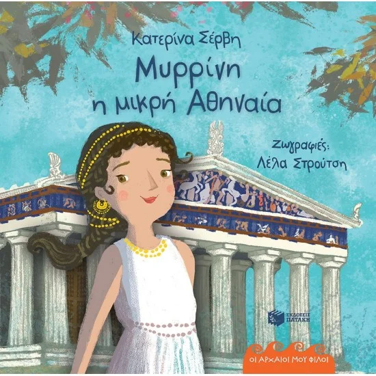 Φωτογραφία προϊόντος: ΠΑΤΑΚΗΣ Μυρρίνη, η μικρή Αθηναία (Σειρά: Οι αρχαίοι μου φίλοι) (χαρτόδετη έκδοση)