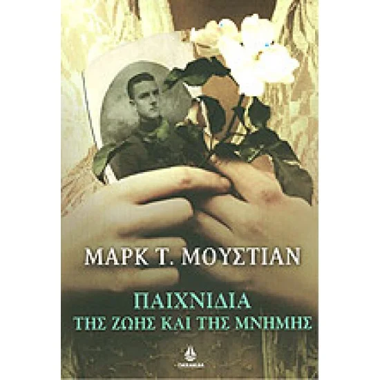 Φωτογραφία προϊόντος: Ωκεανίδα ΠΑΙΧΝΙΔΙΑ ΤΗΣ ΖΩΗΣ ΚΑΙ ΤΗΣ ΜΝΗΜΗΣ