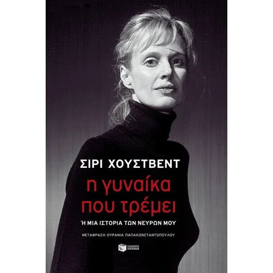 Φωτογραφία προϊόντος: ΠΑΤΑΚΗΣ Η γυναίκα που τρέμει ή μια ιστορία των νεύρων μου