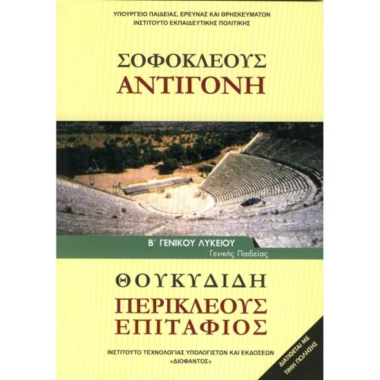 Φωτογραφία προϊόντος: ΙΤΥΕ Διόφαντος Σοφοκλέους Αντιγόνη Θουκιδίδη Περικλέους Επιτάφιος Β' λυκείου