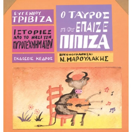 Φωτογραφία προϊόντος: ΚΕΔΡΟΣ Ιστορίες από το νησί των πυροτεχνημάτων - 05. Ο ΤΑΥΡΟΣ ΠΟΥ ΕΠΑΙΖΕ ΠΙΠΙΖΑ