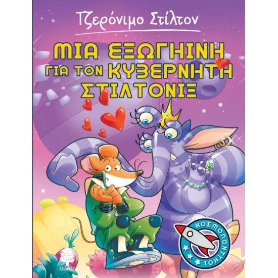Φωτογραφία προϊόντος: ΚΕΔΡΟΣ ΚΟΣΜΟΠΟΝΤΙΚΟΙ 2. ΜΙΑ ΕΞΩΓΗΙΝΗ ΓΙΑ ΤΟΝ ΚΥΒΕΡΝΗΤΗ ΣΤΙΛΤΟΝΙΞ