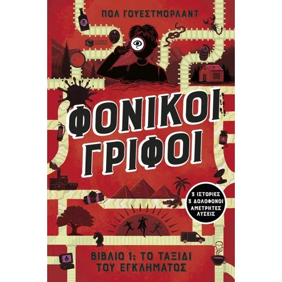 Φωτογραφία προϊόντος: ΠΑΤΑΚΗΣ Φονικοί γρίφοι - Το ταξίδι του εγκλήματος. 3 ιστορίες, 3 δολοφόνοι, αμέτρητες λύσεις (βιβλίο 1)