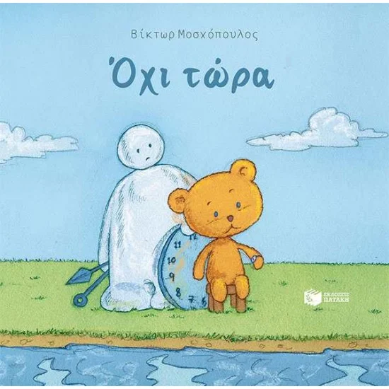 Φωτογραφία προϊόντος: ΠΑΤΑΚΗΣ Όχι τώρα