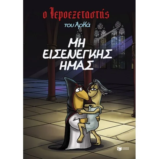 Φωτογραφία προϊόντος: ΠΑΤΑΚΗΣ Ο Ιεροεξεταστής του Αρκά 1 - Μη εισενέγκης ημάς