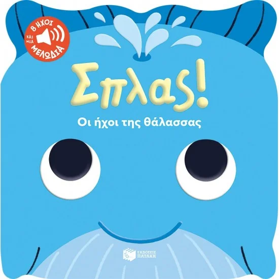 Φωτογραφία προϊόντος: ΠΑΤΑΚΗΣ Σπλας! Οι ήχοι της θάλασσας