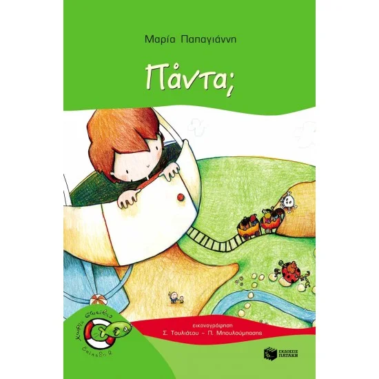 Φωτογραφία προϊόντος: ΠΑΤΑΚΗΣ Πάντα; (Σειρά: Πέτρος, βιβλίο 4)
