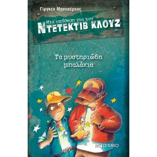 Φωτογραφία προϊόντος: Μεταίχμιο Τα μυστηριώδη μπαλάκια