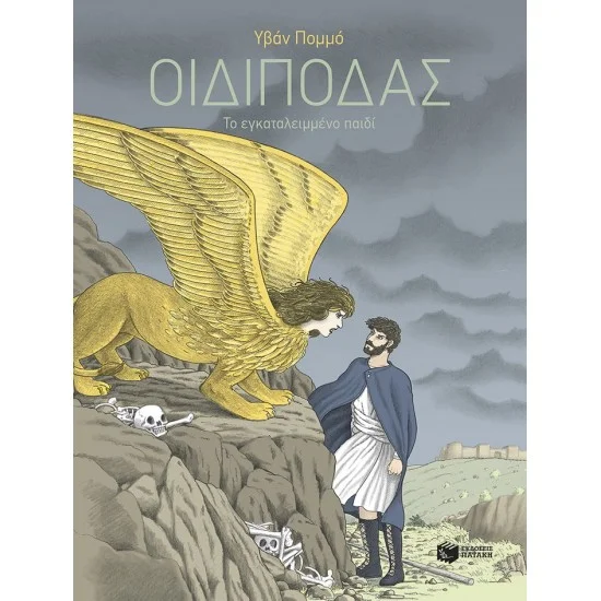 Φωτογραφία προϊόντος: ΠΑΤΑΚΗΣ Οιδίποδας - Το εγκαταλειμμένο παιδί