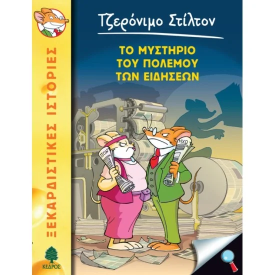 Φωτογραφία προϊόντος: ΚΕΔΡΟΣ ΣΤΙΛΤΟΝ 41. ΤΟ ΜΥΣΤΗΡΙΟ ΤΟΥ ΠΟΛΕΜΟΥ ΤΩΝ ΕΙΔΗΣΕΩΝ