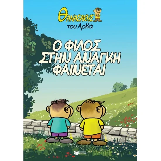 Φωτογραφία προϊόντος: ΠΑΤΑΚΗΣ Θανασάκης του Αρκά 1 - Ο φίλος στην ανάγκη φαίνεται