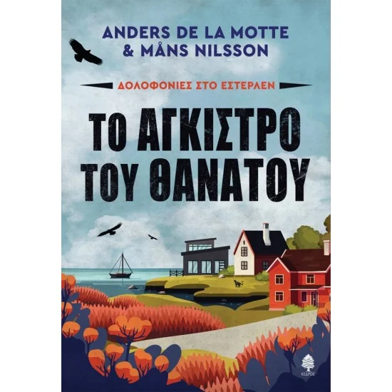 Φωτογραφία προϊόντος: ΚΕΔΡΟΣ ΤΟ ΑΓΚΙΣΤΡΟ ΤΟΥ ΘΑΝΑΤΟΥ