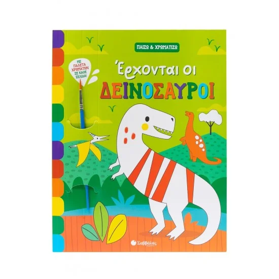 Φωτογραφία προϊόντος: Σαββάλας Έρχονται οι δεινόσαυροι - Παίζω & χρωματίζω