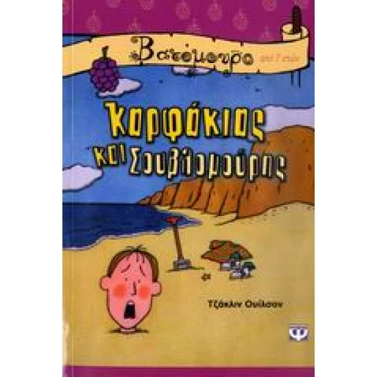Φωτογραφία προϊόντος: Ψυχογιός ΚΑΡΦΑΚΙΑΣ ΚΑΙ ΣΟΥΒΛΟΜΟΥΡΗΣ-ΒΑΤΟΜΟΥΡΟ