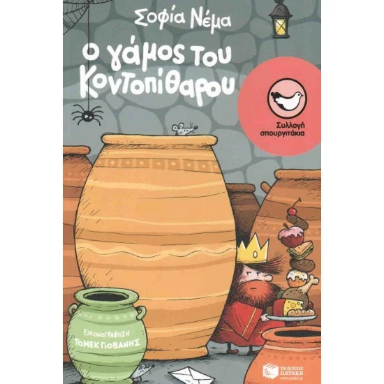 Φωτογραφία προϊόντος: ΠΑΤΑΚΗΣ Ο γάμος του Κοντοπίθαρου
