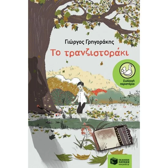 Φωτογραφία προϊόντος: ΠΑΤΑΚΗΣ Το τρανζιστοράκι