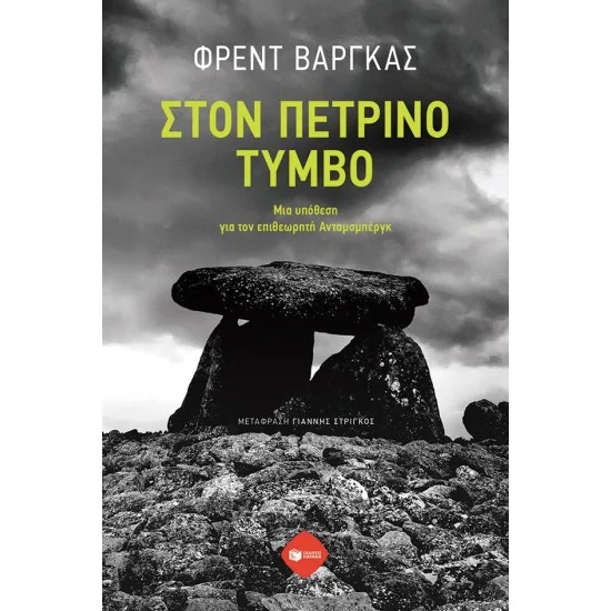 Φωτογραφία προϊόντος: ΠΑΤΑΚΗΣ Στον πέτρινο τύμβο. Μια υπόθεση για τον επιθεωρητή Ανταμσμπέργκ