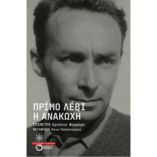 Φωτογραφία προϊόντος: ΠΑΤΑΚΗΣ Η ανακωχή