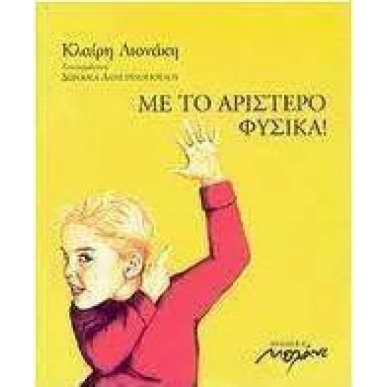 Φωτογραφία προϊόντος: Μελάνι Με το αριστερό φυσικά