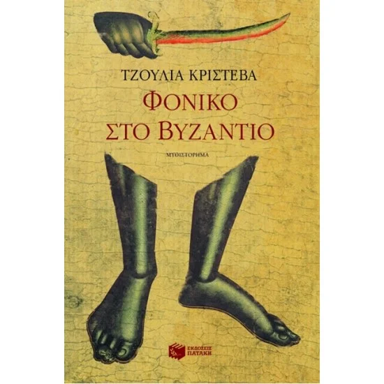 Φωτογραφία προϊόντος: ΠΑΤΑΚΗΣ ΦΟΝΙΚΟ ΣΤΟ ΒΥΖΑΝΤΙΟ
