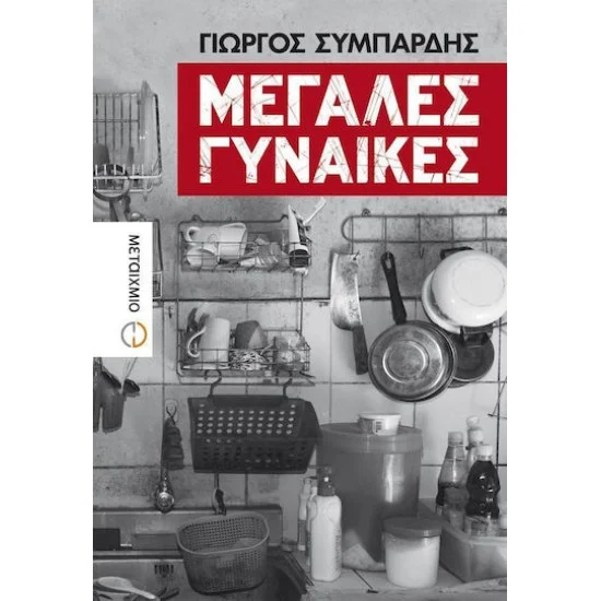 Φωτογραφία προϊόντος: Μεταίχμιο Μεγάλες γυναίκες