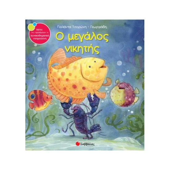 Φωτογραφία προϊόντος: Σαββάλας Ο μεγάλος νικητής