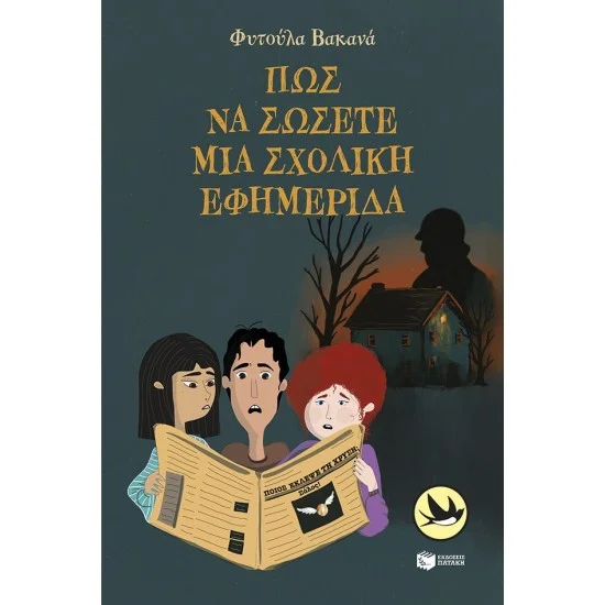 Φωτογραφία προϊόντος: ΠΑΤΑΚΗΣ Πώς να σώσετε μια σχολική εφημερίδα