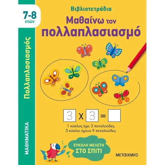 Φωτογραφία προϊόντος: Μεταίχμιο Μαθαίνω τον πολλαπλασιασμό (7-8 ετών)
