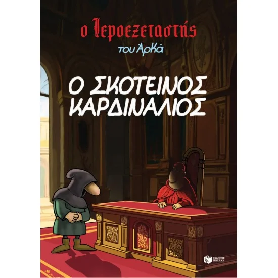 Φωτογραφία προϊόντος: ΠΑΤΑΚΗΣ Ο Ιεροεξεταστής του Αρκά 6 - Ο σκοτεινός καρδινάλιος