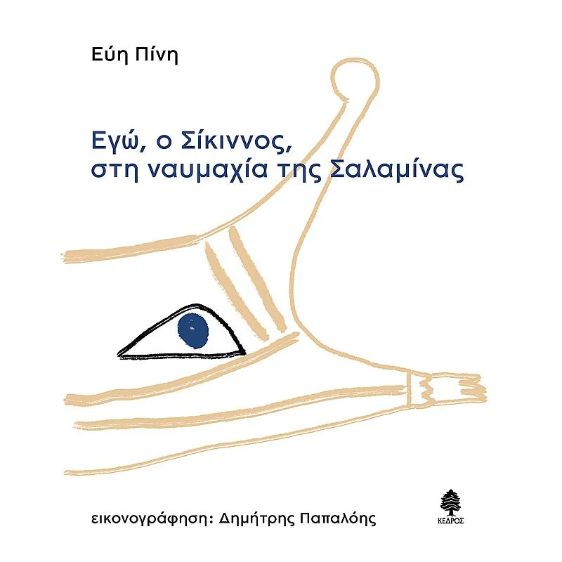 Φωτογραφία προϊόντος: Κέδρος Εγω, Ο Σικιννος, Στη Ναυμαχια Της Σαλαμινας